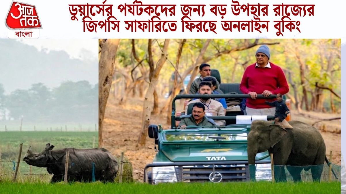 জলদাপাড়া, গরুমারা, বক্সায় সাফারির টিকিট অনলাইনে, পুজোর মুখে পর্যটকদের জন্য সুখবর