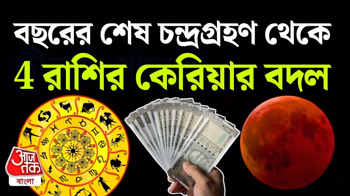 4 Lucky রাশির চাকরি আর ব্যবসায় Good News, পড়ুন Chandra Grahan Horoscope