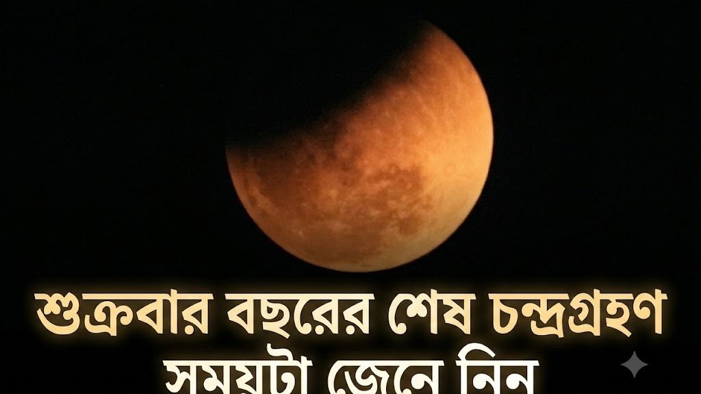 রাখি পূর্ণিমায় বছরের শেষ চন্দ্রগ্রহণ, ঠিক কখন? জেনে নিন কী করবেন-করবেন না