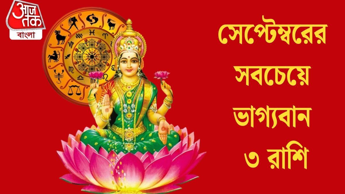 সেপ্টেম্বরে মা লক্ষ্মীর কৃপা থাকবে ৩ রশিতে, তুঙ্গে থাকবে অর্থভাগ্য
