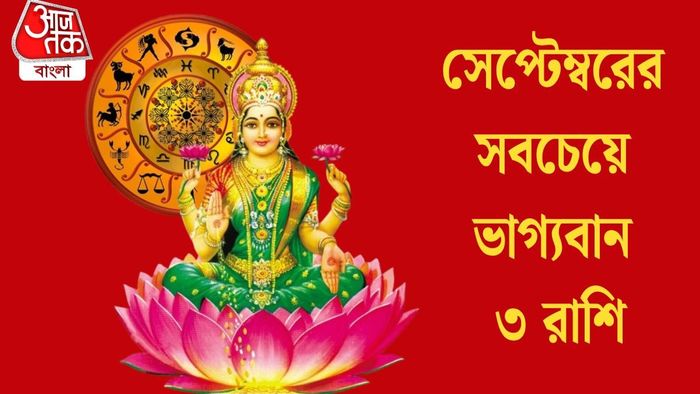 সেপ্টেম্বরের সবচেয়ে ভাগ্যবান ৩ রাশি