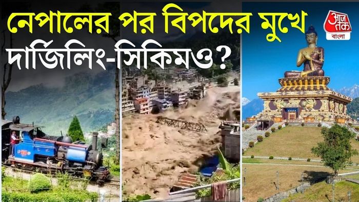 নেপালের মতো বিপর্যয় হতে পারে দার্জিলিং-সিকিমেও?