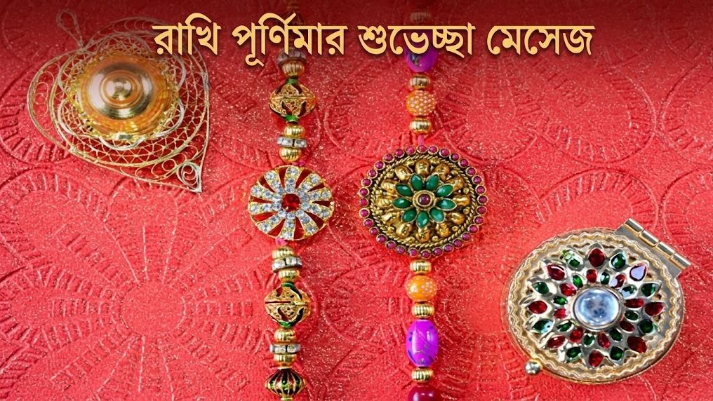 রাখি পূর্ণিমার শুভেচ্ছা মেসেজ