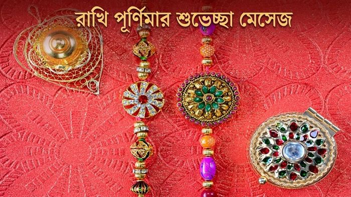 রাখি পূর্ণিমার শুভেচ্ছা মেসেজ