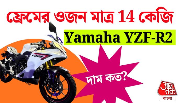 ভারতে লঞ্চ হল ইয়ামাহা ওয়াইজেডএফ-আর২