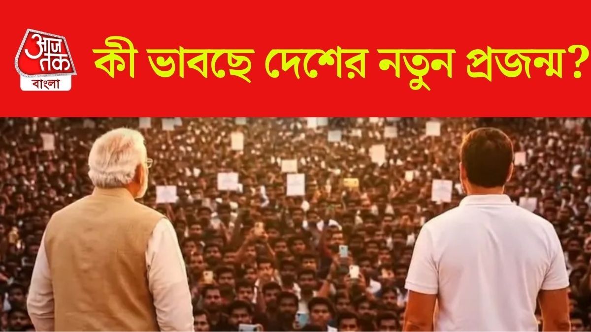  চাকরি নাকি শিক্ষা, Gen-Z-র কাছে কোনটি বেশি গুরুত্বপূর্ণ? জানা গেল দেশের মনোভাব