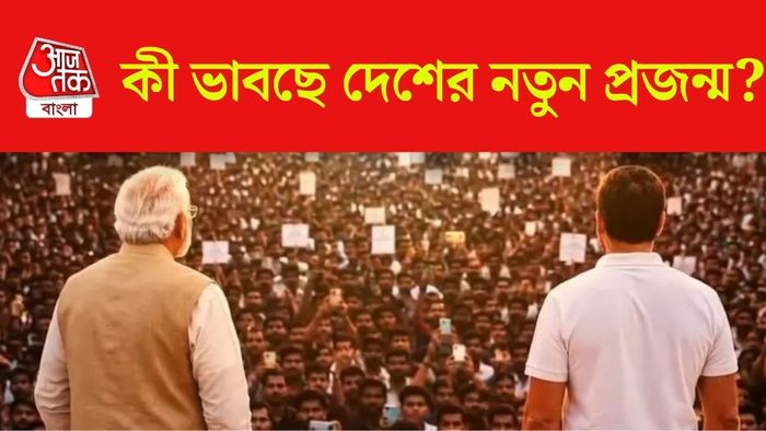 কী ভাবছে দেশের নতুন প্রজন্ম?