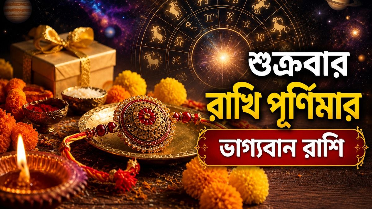 শুক্রবার রাখি পূর্ণিমায় কপল খুলছে, ভাগ্যলক্ষ্মী সহায় থাকবে ৫ রাশির