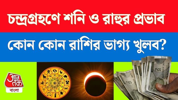 চন্দ্রগ্রহণ ২০২৬ রাশিফল