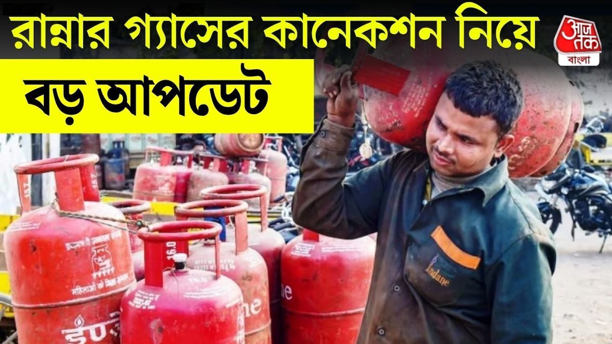 LPG কানেকশন নিয়ে বড় আপডেট 