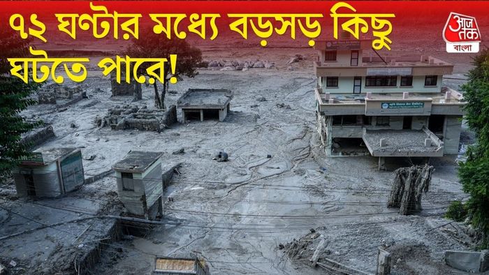 ৭২ ঘণ্টার মধ্যে জলবিস্ফোরণের ওয়ার্নিং