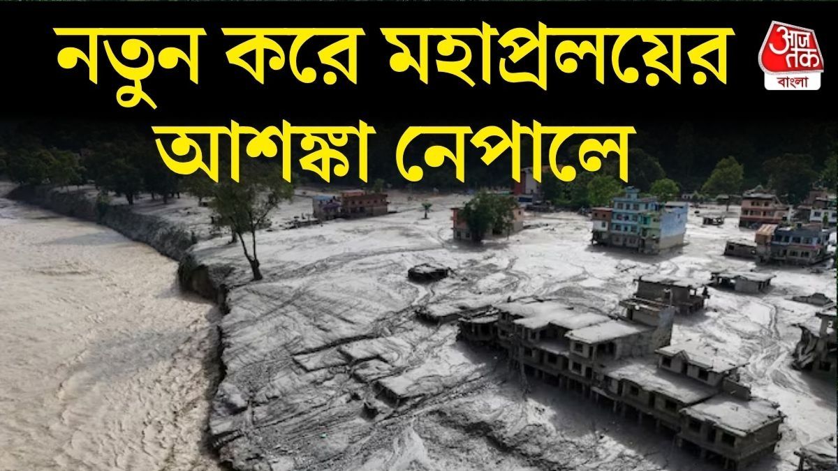 নেপালে নতুন করে বন্যার আশঙ্কা