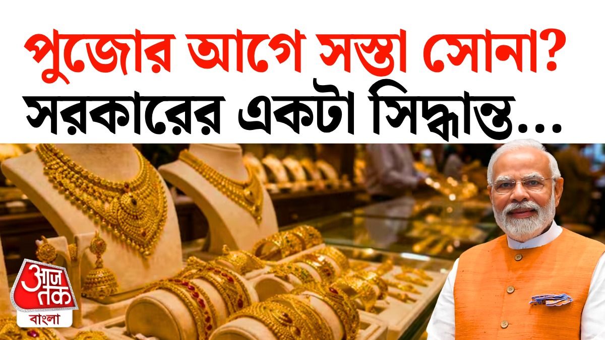 এক ধাক্কায় 15000 টাকা কমে যাবে Gold Price, পুজোর আগে সরকারের বড় Plan জানুন