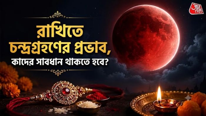চন্দ্রগ্রহণের কী কী প্রভাব রাখিতে?