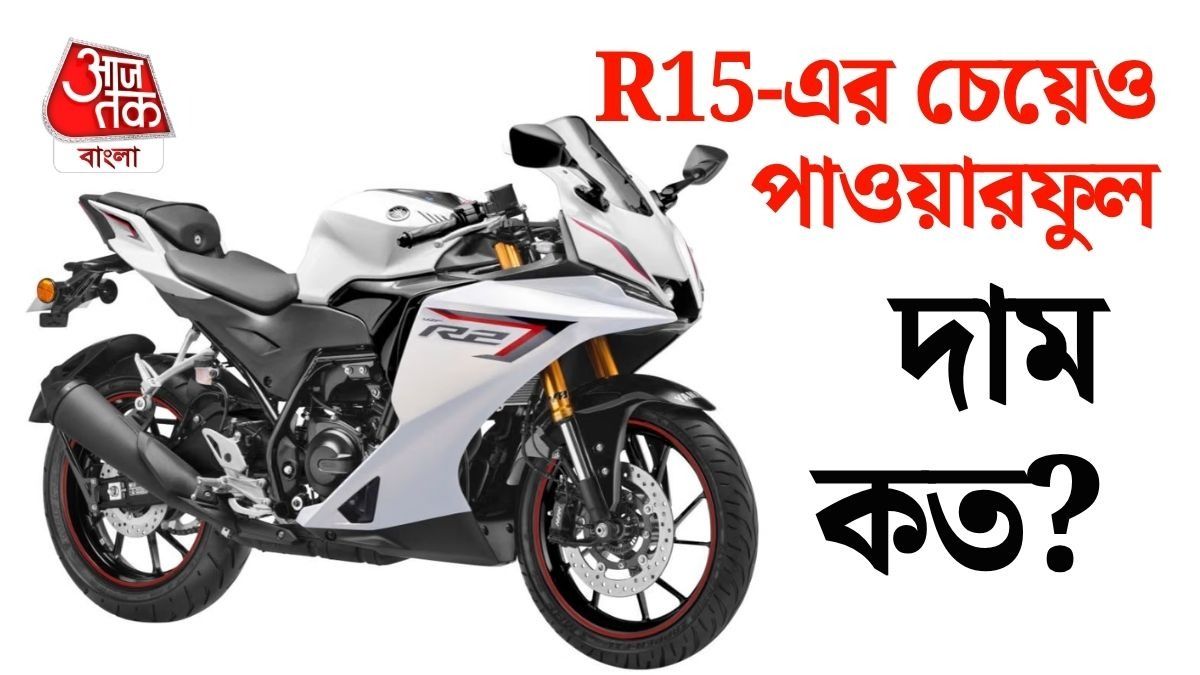 গরিবের সুপারবাইক! ২০০ সিসির R2 মডেল আনল Yamaha, দাম বেশ সস্তা