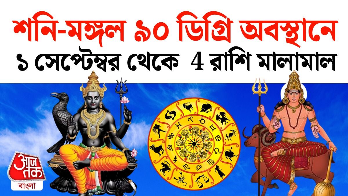 1 September থেকে 4 রাশির চাকরি ও ব্যবসায় Golden Time, পড়ুন Shani Mangal Career Rashifal