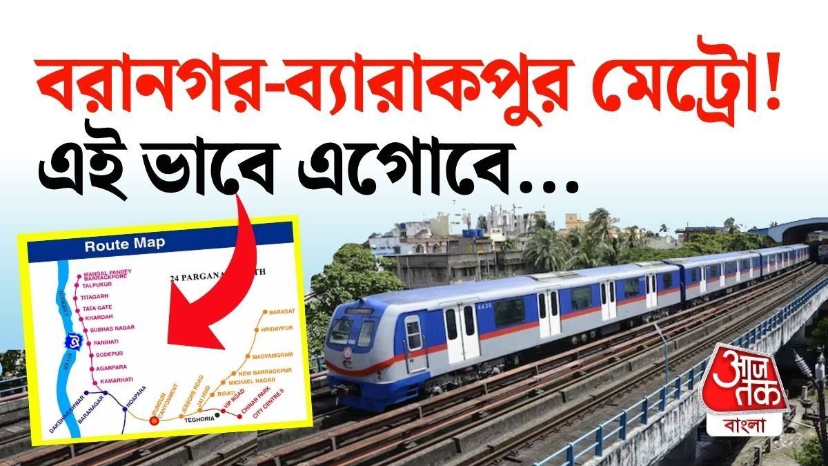 বরানগর-ব্যারাকপুর মেট্রোয় ক'টি স্টেশন হবে? ঠিক কোথায় কোথায়? ম্যাপে বুঝে নিন