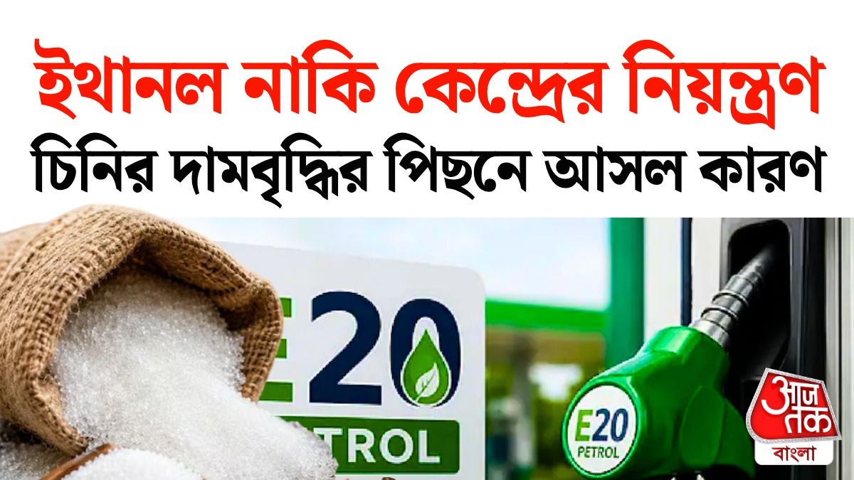 চিনির দাম বাড়ার পিছনে আসল কারণ।