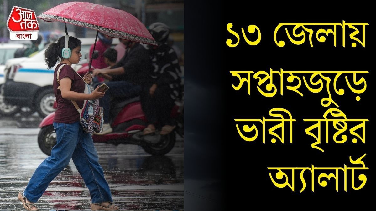  শনিতে ফের বঙ্গোপসাগরে তৈরি হচ্ছে নিম্নচাপ, উইকএন্ডে তুমুল ঝড়বৃষ্টি