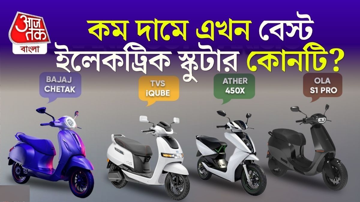 কম বাজেটে TVS iQube, Ather, Ola নাকি Bajaj Chetak, কোন EV Scooter সেরা? 