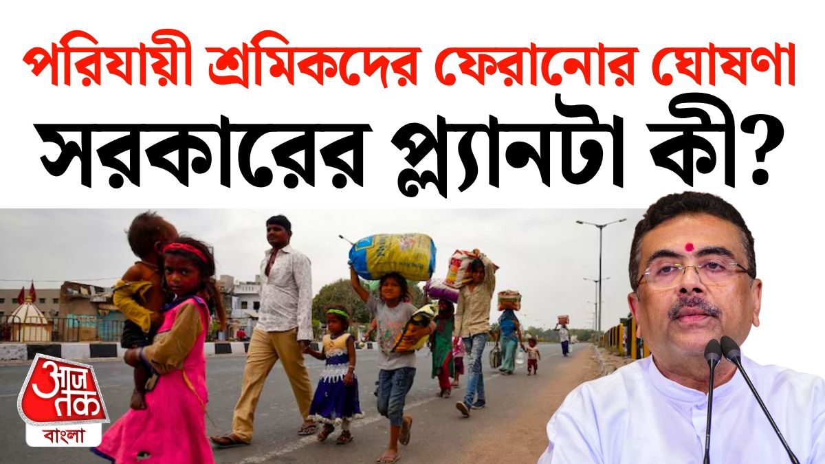 বাংলার কোন জেলায় কত পরিযায়ী শ্রমিক? সরকারের Employment Plan জানুন
