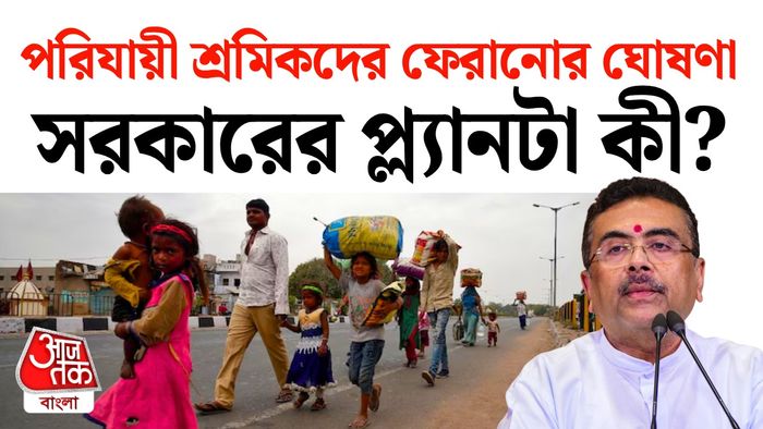 পরিযায়ী শ্রমিকদের ফেরানোর ঘোষণা শুভেন্দুর