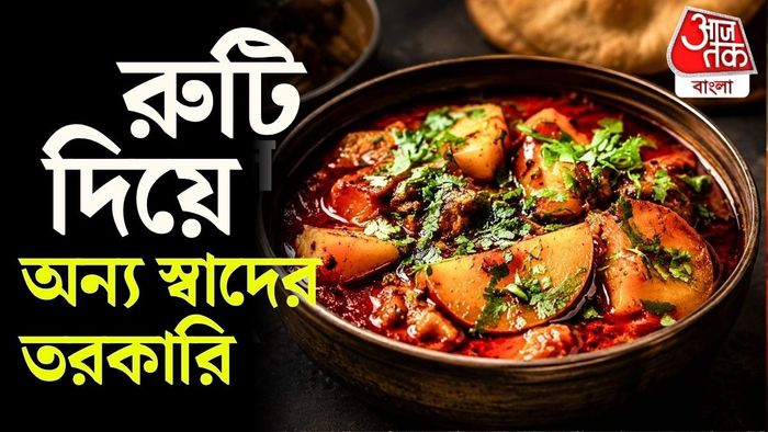 Batata Rassa: মহারাষ্ট্র স্টাইল তরকারির রেসিপি।