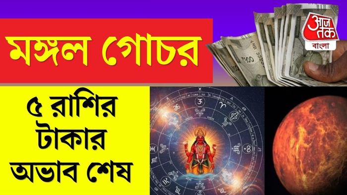 মঙ্গল গোচর