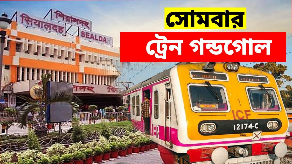 শিয়ালদা লাইনে ৭ ঘণ্টার ব্লক, বাতিল ১০টি ট্রেন