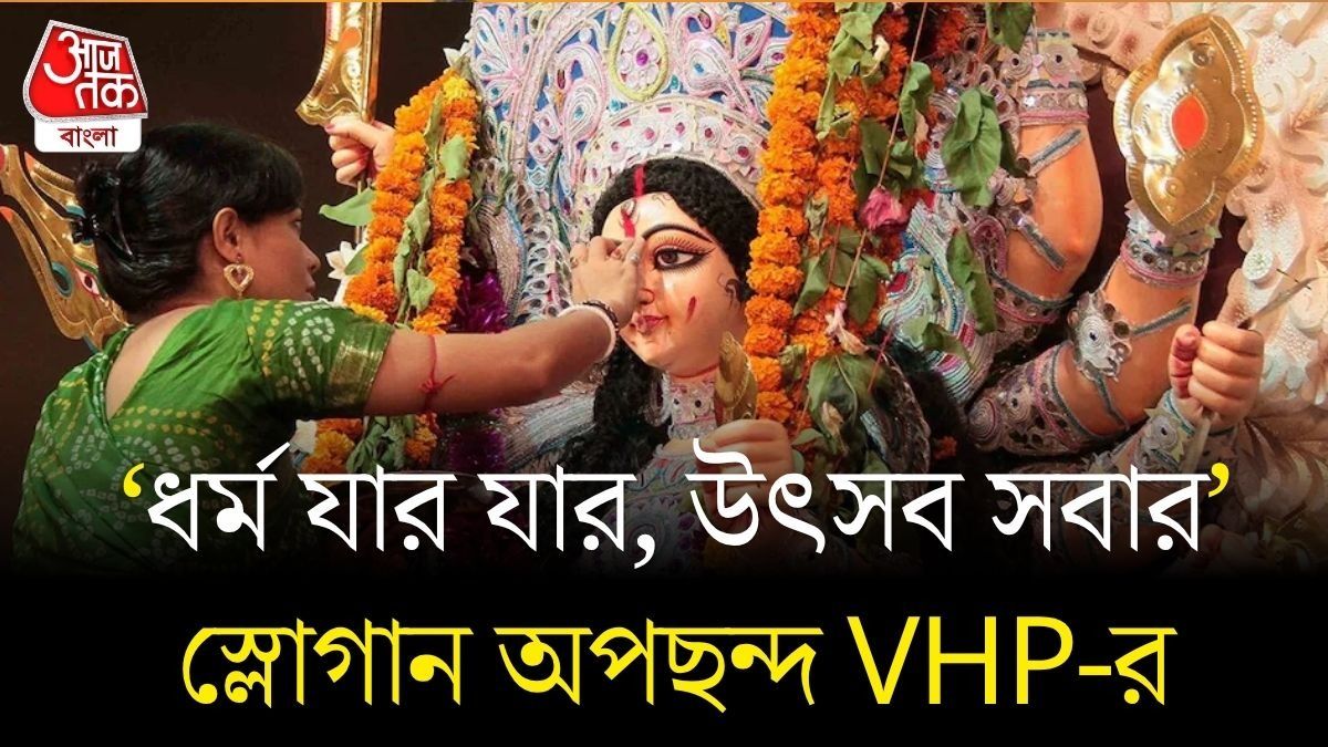 মণ্ডপের আশপাশে ননভেজ বিক্রি চলবে না! দুর্গাপুজো নিয়ে নয়া গাইডলাইন বিশ্ব হিন্দু পরিষদের 
