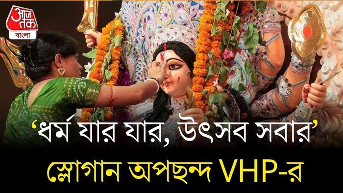 দুর্গাপুজোয় VHP গাইডলাইন