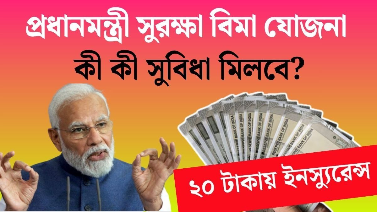 ২০ টাকার প্রিমিয়ামে মিলবে ২ লক্ষ, মোদী সরকারের PMSBY ইনস্যুরেন্সে অ্যাপ্লাই কীভাবে?