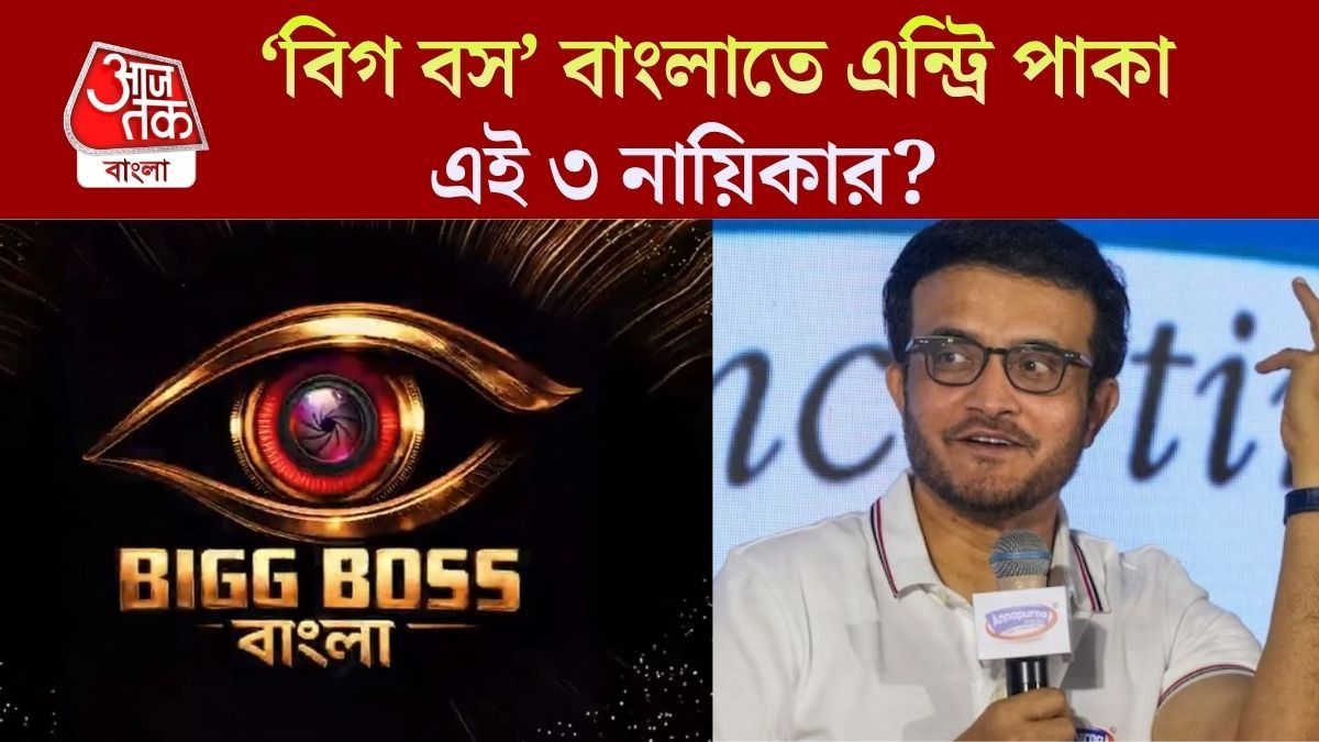 Bigg Boss-এর ঘরে এন্ট্রি নিতে পারেন এই তিন নায়িকা, তালিকায় কে কে? 