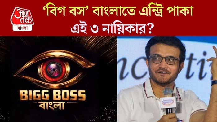 বিগ বস বাংলা সিজন ৩