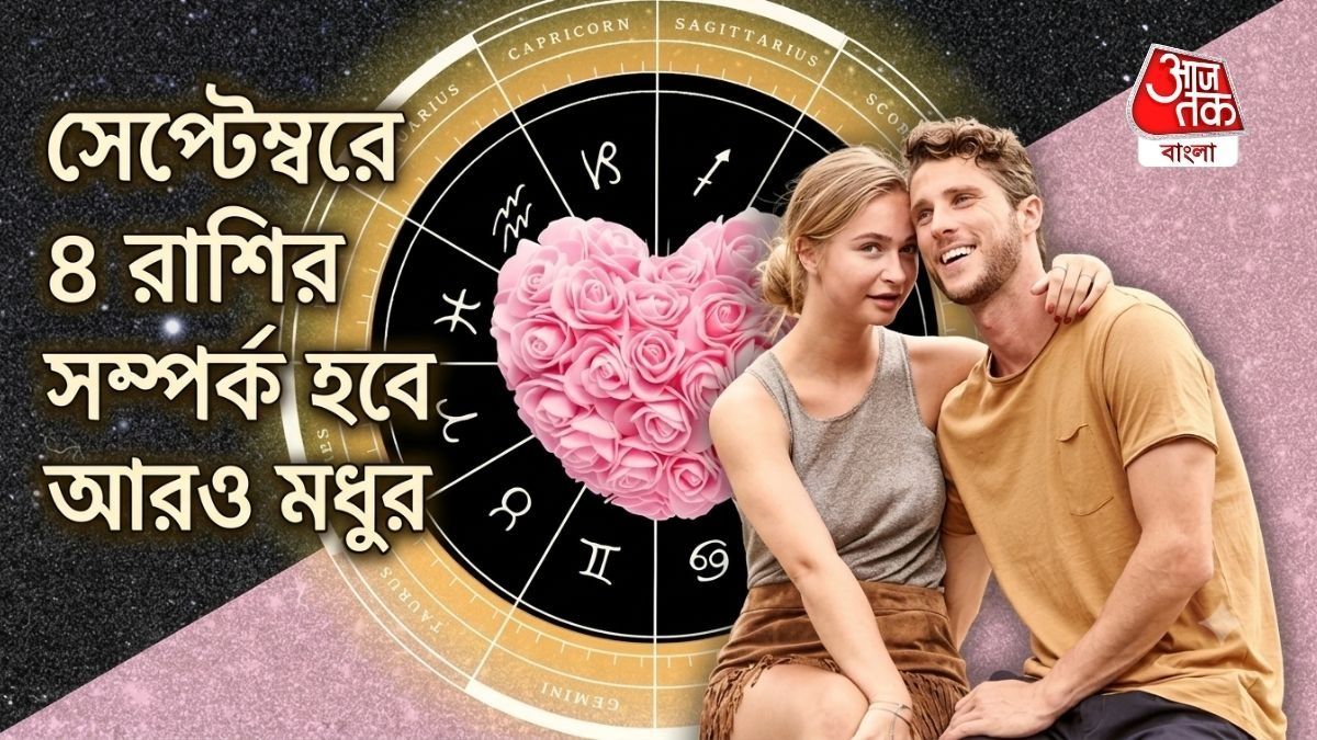 ২ সেপ্টেম্বর থেকে শুক্রদেব অ্যাক্টিভ, ৪ রাশির প্রেম জীবনে রোম্যান্স তুঙ্গে