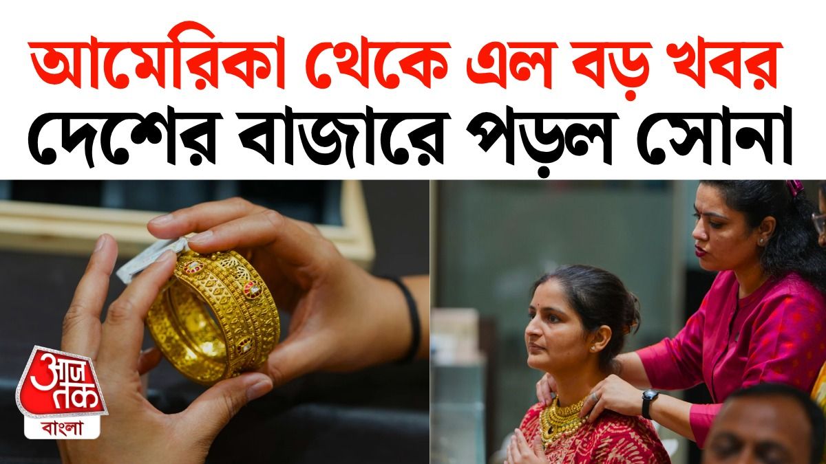 US থেকে এল বড় খবর, আচমকা 4000 টাকা সস্তা Gold, Silver পড়ল 9000 টাকা