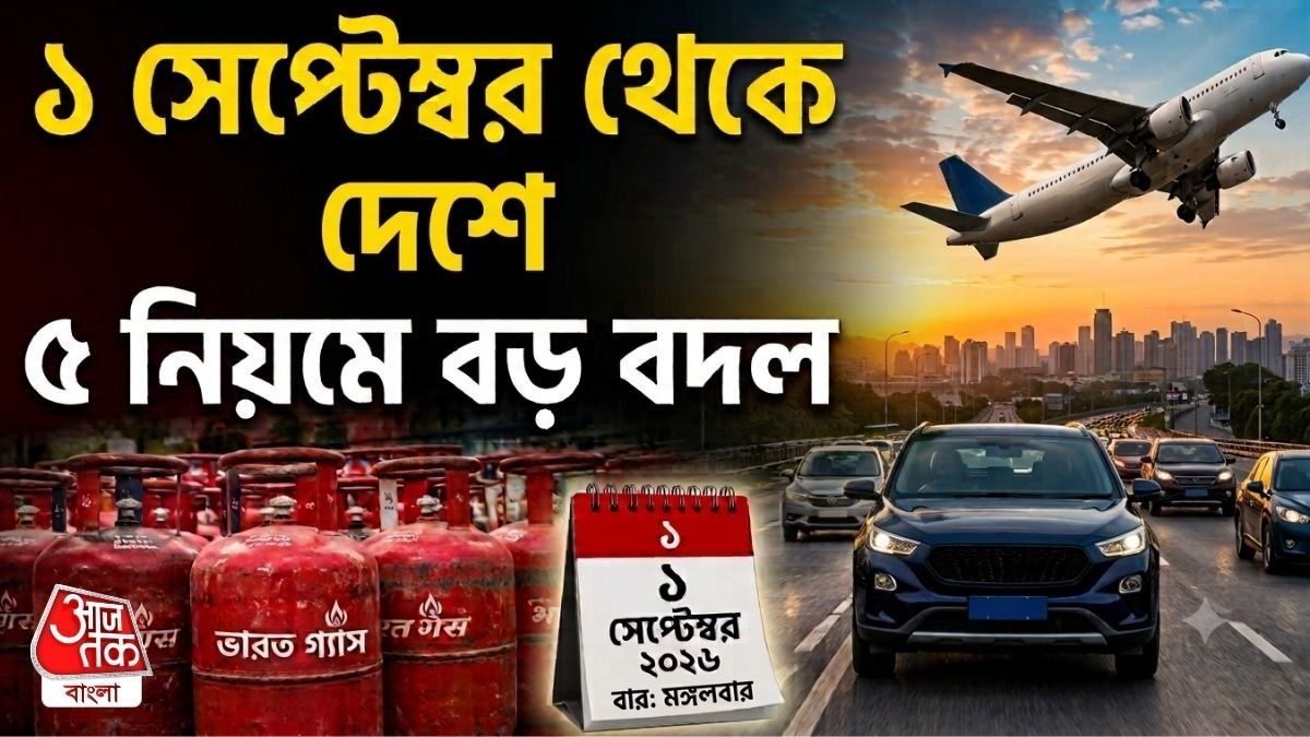 LPG সিলিন্ডার থেকে গাড়ির দাম, ১ সেপ্টেম্বর থেকে ৫ বড় বদল, না জানলে ভুগবেন