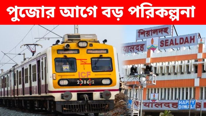 পুজোর ভিড় সামলাতে তৈরি হচ্ছে শিয়ালদা ডিভিশন