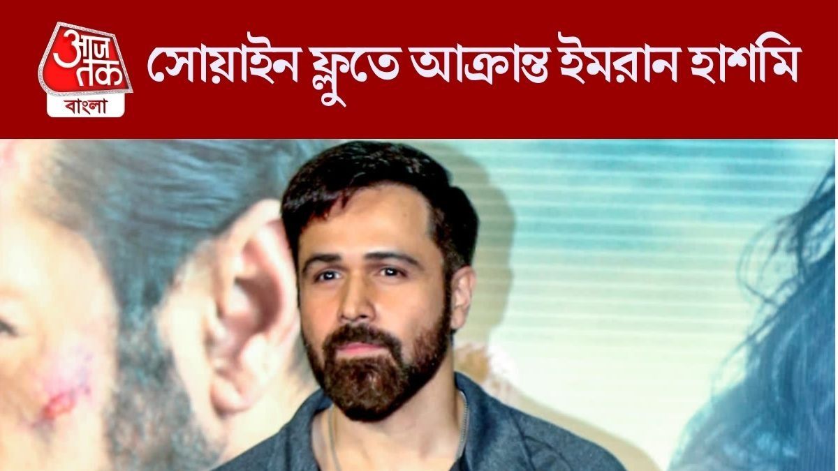 শ্যুটিংয়ে ছিলেন রাঁচিতে, মুম্বই ফিরে সোয়াইন ফ্লুতে আক্রান্ত ইমরান হাশমি