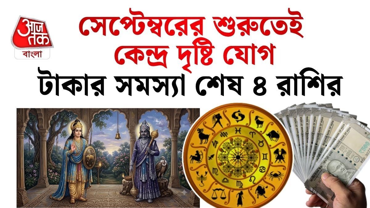 ১ সেপ্টেম্বর মঙ্গল ও শনি ৯০ ডিগ্রি কোণে বানাচ্ছে কেন্দ্র দৃষ্টি যোগ, বাম্পার ইনকাম ৪ রাশির, মিলবে সাফল্য