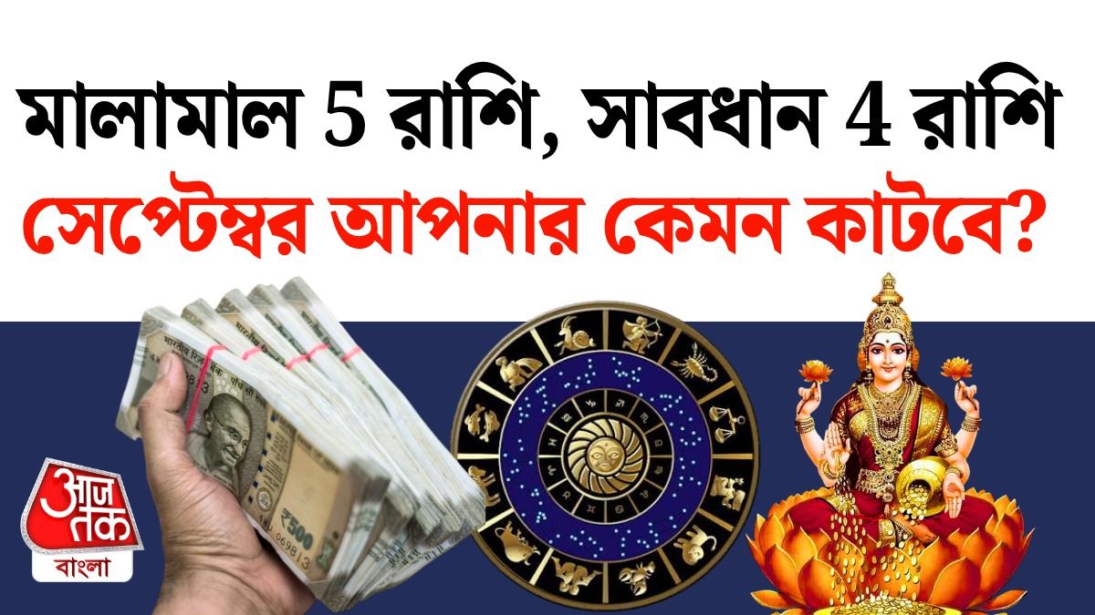 নতুন মাসে Lucky 5 রাশি, 4 রাশি Unlucky, পড়ুন September Horoscope 