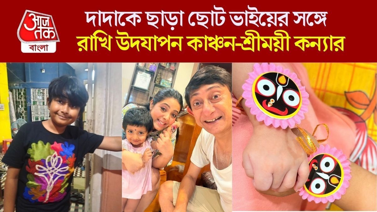 কাঞ্চন-শ্রীময়ীর মেয়ে কৃষভির রাখি উদযাপন