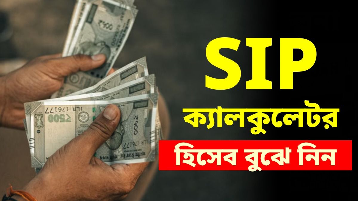 ৫ হাজার টাকার SIP, ৫ বছর পর কত হবে? চমকে দেওয়ার মতো অঙ্ক