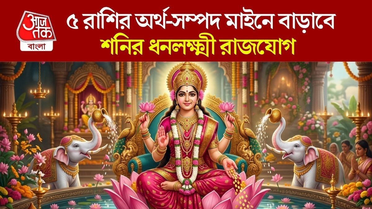 শনির ধনলক্ষ্মী রাজযোগে বিরাট উন্নতি, ৫ রাশির রোজগার তিনগুণ বাড়বে
