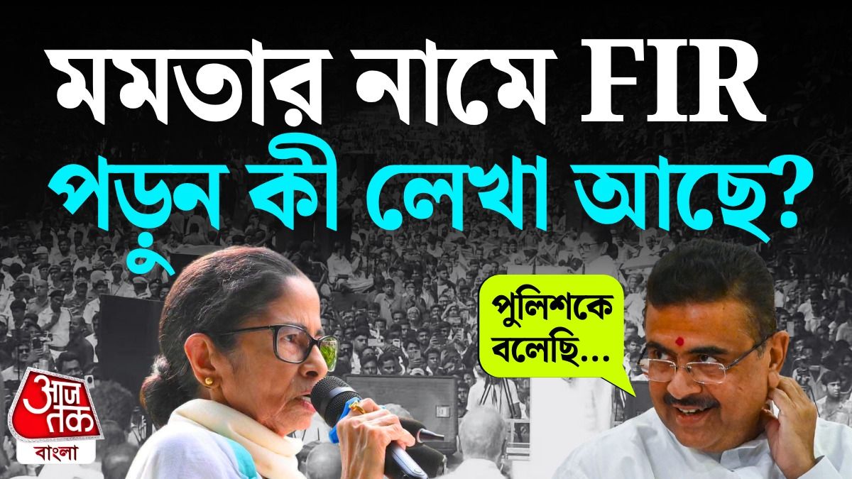EX CM মমতার বিরুদ্ধে FIR, কলকাতা পুলিশকে কী বলেছিলেন বর্তমান CM শুভেন্দু?