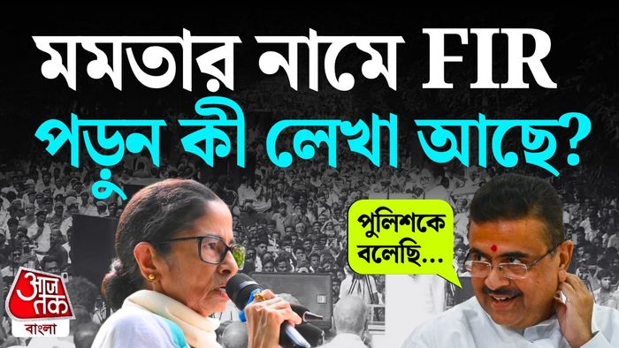মমতার বিরুদ্ধে এফআইআর