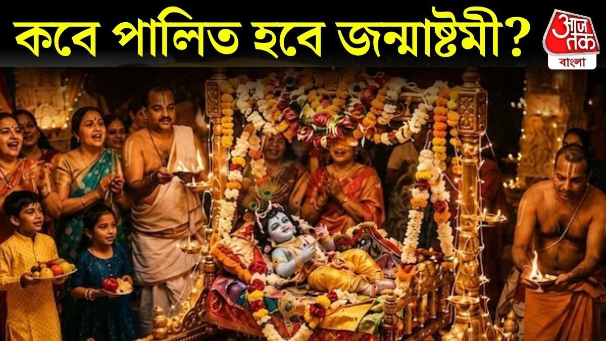 জন্মাষ্টমী কবে? জেনে নিন পুজোর শুভ মুহূর্ত  janmashtami 2026 