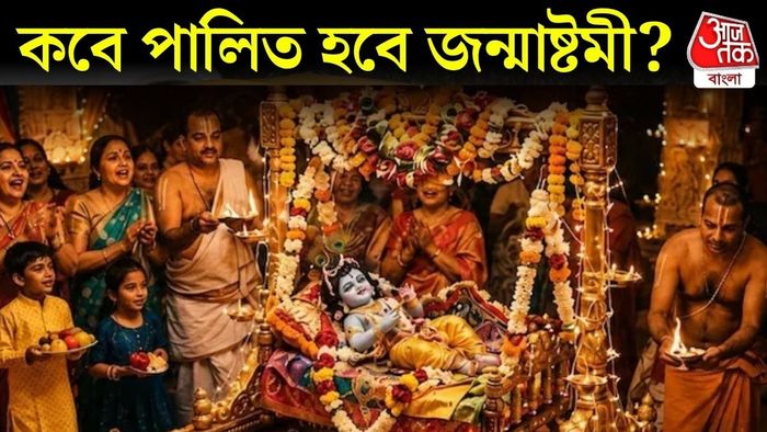 জন্মাষ্টমী কবে?