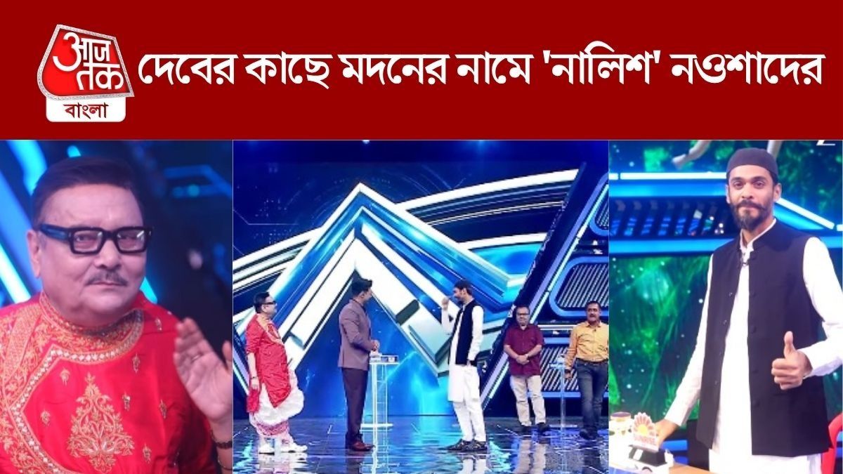 দেবের কাছে মদনের নামে 'নালিশ' নওশাদের, কুণাল-সজল কী বললেন?