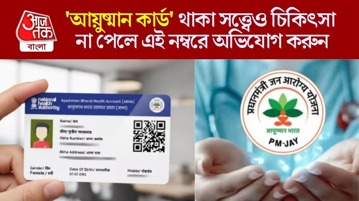 আয়ুষ্মান কার্ড থাকা সত্ত্বেও পাচ্ছেন না পরিষেবা? এখানে অভিযোগ করুন, নোট করুন নম্বর